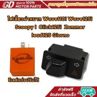 ราคา สวิทซ์ ไฟเลี้ยวผ่าหมาก+รีเลย์แต่งปรับได้ งานคัดคุณภาพดี Wave110i Wave125i Scoopy i Click125i Zommer lead125 Giorno (25096604907)