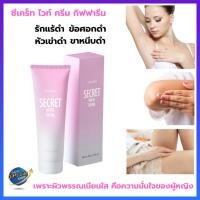 ราคา กิฟฟารีน ซีเคร็ท ไวท์ ครีม ทาจุดซ่อนเร้น ลบรอยด่างดำ กลิ่นกุหลาบ #รักแร้ดำ #ข้อศอกดำ #หัวเข่าดำ #ขาหนีบดำ #ครีมทาผิวขาว (1708487266)