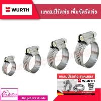 ราคา WURTH แคลมป์รัดท่อ เข็มขัด กิ๊บรัด ท่อน้ำ สายยาง (1ชิ้น/แพ็ก) (3995907123)