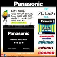ราคา แบตเตอรี่ Panasonic 70B24L/R (3304293722)