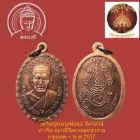 ราคา เหรียญหลวงพ่อนอ วัดกลาง ท่าเรือ ออกที่วัดยางสุทธาราม กรุงเทพ ฯ พ.ศ.2517 (24117856962)