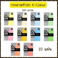 ราคา UdsKTV กระดาษปก เคคัลเลอร์ การ์ดสี สีสด กระดาษ A4 ขนาด 160แกรม บรรจุ 10แผ่น/แพ็ค จำนวน 1แพ็คUds (43622014628)