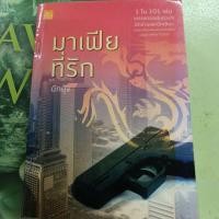 ราคา มาเฟียที่รัก ผู้แต่ง ผักบุ้ง หนังสือมือสอง (23259456175)