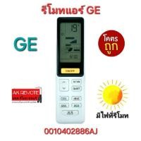 ราคา ออกใบกำกับภาษีได้ พร้อมส่ง GE รีโมทแอร์ 0010402886AJ มีไฟที่รีโมท รีโมทเดิมรูปทรงนี้ใช้แทนได้เลย (25935340664)