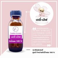 ราคา หัวน้ำหอม MARC JACOBS Daisy Love เดซี เลิฟ จาคอป หัวเชื้อน้ำหอม 100 % นำเข้าจากฝรั่งเศส น้ำหอมผู้หญิง women's perfume (21805292080)