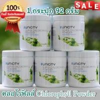 ราคา ☘️คลอโรฟิลล์ Chlorophyll Powder สินค้านำเข้า 92 กรัม เนเจอร์ที ยูนิซิตี้ ฉลากไทย☘️ (26556439052)