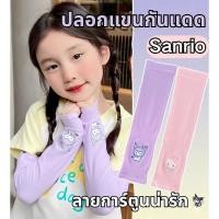 ราคา ปลอกแขนกันแดด Sanrio ผ้าเรยอน กันแดด ป้องกันรังสียูวี ลายการ์ตูนน่ารัก น่ารัก สําหรับเด็ก (28089187319)
