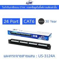 ราคา LINK Patch Panel 24 Port CAT6 แผงกระจายสายแลน รุ่น US-3124A (28956627253)