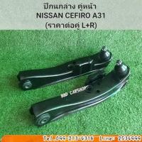 ราคา ปีกนกล่าง พร้อมบูช ลูกหมาก นิสสัน เซฟิโร่ A31 NISSAN CEFIRO A31 คู่หน้า ซ้าย+ขวา สินค้าใหม่ พร้อมส่ง (14211446796)