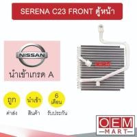 ราคา คอล์ยเย็น นำเข้า นิสสัน เซเรน่า ตู้หน้า ตู้แอร์ คอยเย็น แอร์รถยนต์ SERENA C23 FRONT 1206 548 (22852418533)