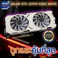 ราคา GTX 1070Ti 8G Galax White 8G ถูกและคุ้มที่สุด (26501544778)