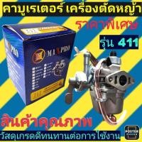 ราคา ‼️ร้าน​ค้าส่ง​ไว​‼️‼️ราคาพิเศษ‼️คาบู​เรเตอร์​ เครื่องตัด​หญ้า​ มากีต้า/โรบิ้น​ 411​ รุ่นมีสายน้ำมันและไม่มีสายน้ำมัน (27876469567)