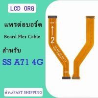 ราคา (ได้รับ1ชิ้น)สายแพรต่อจอ สำหรับ Samsung A71 4G Board Flex Cable สายแพรต่อบอร์ด สำหรับ Samsung A71 4G (24595749376)