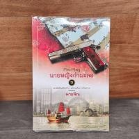 ราคา นายหญิงกำมะลอ เล่ม 1 - พายพิณ ️1147617 (56454282201)