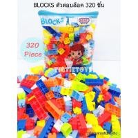 ราคา บล็อคตัวต่อ 320 ชิ้นคละสีบรรจุถุง PVC มีหูหิ้วเสริมสร้างพัฒนาการให้น้องๆได้ฝึกความคิด และจินตนาการ (16615768619)