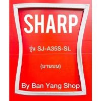ราคา ขอบยางตู้เย็น SHARP รุ่น SJ-A35S-SL (บานบน) (17665368713)