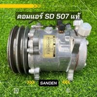 ราคา คอมแอร์ SD 507 ตรงรุ่น ของแท้100% (9867924279)