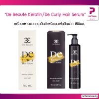 ราคา De Beaute เดอ โบเต้ De Keratin Hair Serum / De Curly Hair Serum เซรั่มอาหารผมเคราตินสำหรับผมแห้งเสียมาก 150ml. (21282904168)