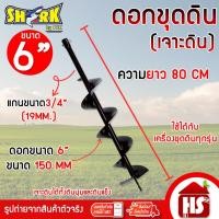 ราคา SHARK ดอกสว่านเจาะดิน ดอกเจาะดิน ดอกเจาะหนาพิเศษ (ขนาด 6 นิ้ว)150x800 mm. สำหรับดินนิ่ม ดินผสมหิน A9 02 (2267227182)
