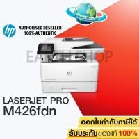 ราคา เครื่องปริ้น HP LaserJet Pro M426FDN (Print-Copy-Scan-Fax) (2378200271)