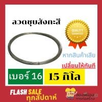 ราคา ลวดขาว ลวดสังกะสี ลวดชุป เบอร์ 16 ขนาด 15 Kg (9948932461)