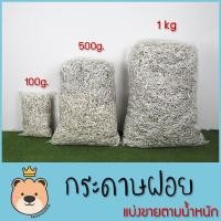 ราคา กระดาษฝอย ***กระดาษบรูฟ*** แบ่งขายตามน้ำหนัก [500g/1kg] กระดาษฝอย กันกระแทก กระดาษตกแต่ง (แพ็คสูญญากาศ) (11130897551)