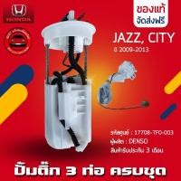ราคา ปั้มติ๊ก แจ๊ส ซิตี้ ครบชุด (3ท่อ) ยี่ห้อ HONDA รุ่น JAZZ, CITY ปี 2009-2013 รหัสสินค้า (17708-TF0-003) DENSO (23758028089)