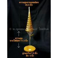 ราคา ฐานรองพระยอดฉัตร สำหรับพระ หน้าตัก ขนาด 5 นิ้ว ฐานพระยอดฉัตร ฉัตรพระประธาน (3549239657)