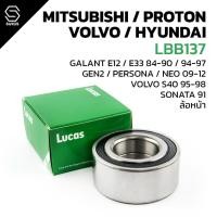 ราคา LUCAS ลูกปืน ล้อหน้า HYUNDAI SONATA 91 / PROTON GEN2 PERSONA NEO 09-12 / MITSUBISHI GALANT E12 E33 / VOLVO : LBB137 (40974454090)