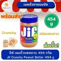 ราคา จิฟ ครั้นชี่ พีนัตบัตเตอร์ เนยถั่วลิสงชนิดบดหยาบ Jif Crunchy Peanut Butter เนยถั่ว เนยถั่วบดหยาบ 454 กรัม (23549595467)