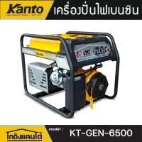 ราคา KANTO เครื่องปั่นไฟ รุ่น KT-GEN-6500 (เชือกดึงสตาร์ท) 5500วัตต์ 13แรงม้า 220V ปั่นไฟ เครื่องกำเนิดไฟ (42655948806)