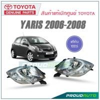 ราคา TOYOTA ไฟหน้า(เสื้อ) YARIS ปี 2006-2008 **แท้ห้าง** พร้อมส่ง (4752360456)