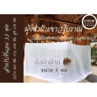 ราคา มุ้งกันยุงกันแมลง ผ้าฝ้ายสีขาว ผ้าเนื้อดี มุ้งแม่บ้านสุพรรณ 5 ฟุต 10 ฟุต (ตัดใหม่!!พิเศษเฉพาะทุกหลัง) (5542888887)