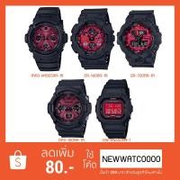 ราคา Casio G-Shock รุ่น ADRENALIN RED SERIES (AWR-M100SAR-1A,GA-140AR-1A,GA-700AR-1A,GAS-100AR-1A,GW-B5600AR-1) (9034343335)