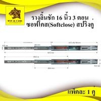 ราคา รางลิ้นชัก 16 นิ้ว 3 ตอน สปริงคู่(Double spring) ซอฟโคส (softclose) ระบบลูกปืน รางลูกปืน ประกอบลิ้นชัก ราคาต่อ1คู่ (42417770917)