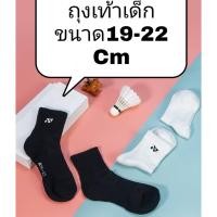 ราคา ถุงเท้ากีฬา แบดมินตัน เทนนิส สำหรับเด็ก Yonex โยเนก ขนาด19-22Cm . (20855331903)