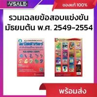 ราคา รวมเฉลยข้อสอบแข่งขันคณิตศาสตร์ ระดับมัธยมศึกษาตอนต้น ของสมาคมคณิตศาสตร์แห่งประเทศไทยในพระบรมราชูปถัมภ์ (28842167194)