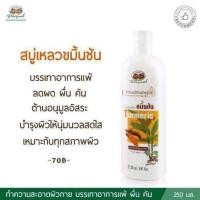 ราคา สบู่เหลวขมิ้นชันอภัยภูเบศร (23636240848)