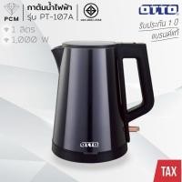 ราคา OTTO กาต้มน้ำไฟฟ้า กาต้มน้ำไฟฟ้าไร้สาย กาน้ำร้อนเร็ว1 ลิตร รุ่น PT-107A (48451525141)