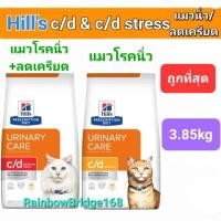 ราคา Hill's c/d Urinary Care 3.85kg Hill's c/d Stress Urinary Care 3.85kg ฮิลส์ อาหารแมวโรคนิ่ว ระบบปัสสาวะ ลดเครียด 3.85 กก. (24858495774)