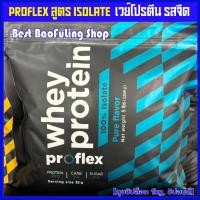ราคา พร้อมส่ง ❤️ proflex whey protein สูตร ไอโซเลท เวย์โปรตีน ถุงซิปล็อก 5 ปอนด์ ทานได้ 70 ครั้ง (44068763346)
