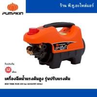 ราคา เครื่องฉีดน้ำแรงดันสูง New York Plus ⚡️รุ่นปรับแรงดัน⚡️ PUMPKIN (27484076173)