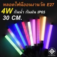 ราคา IWACHI หลอดไฟงานวัดขั้วE27 4W ขนาด30 cm.(แบบสั้น) ไฟงานวัดหลอดไฟ LED หลอดไฟกันน้ำ ไฟประดับตกแต่ง พกพาง่าย ใช้งานง่าย (21167801761)