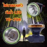 ราคา YASIDA ไฟฉาย ไฟคาดหัว กันน้ำ แบบหมุน LED 50W รุ่น YD-708 (1563896827)