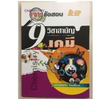ราคา เจาะข้อสอบ 9 วิชาสามัญ เคมี อาจารย์สุทัศน์ ไตนสถิตวร เขียน (5155980751)