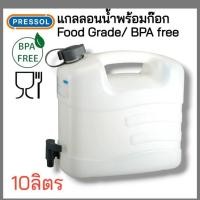 ราคา Pressol รุ่น21-263 แกลลอนน้ำพร้อมก๊อก 10 ลิตร Food Grade (22860154184)