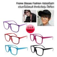 ราคา Frame Glasses Fashion กรอบแว่นตา แฟชั่นกรอบแว่นตา แว่นตาไม่มีเลนส์ สำหรับวัยรุ่น ใส่เที่ยว (8180052909)