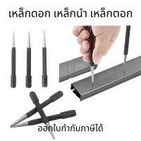 ราคา ดอกเหล็กนำศูนย์ 3 ดอก 3 ขนาด แข็งแรง ทนทาน สำหรับระบุตำเเหน่งเจาะรู ของแท้ เหล็กตอกนำ เหล็กนำ 1/32" เหล็กตอกนำศูนย์ (17992694123)