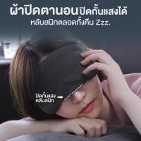 ราคา ผ้าปิดตา ผ้าปิดตานอน ที่ปิดตานอน ที่ปิดตานอนหลับ แผ่นปิดตา ช่วยนอนหลับ (22829284171)