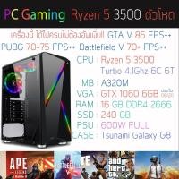 ราคา Ryzen 5 3500 + GTX 1060 6GB + RAM 16GB + SSD 480 GB คอมพิวเตอร์ คอมประกอบ คอมพร้อมเล่น คอมเกมมิ่ง ราคากันเอง (5329291040)